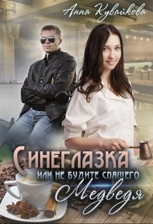 Синеглазка или Не будите спящего медведя!