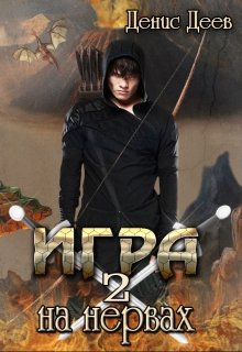 Игра на нервах. Том 2.