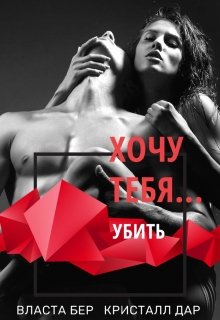 Хочу тебя… убить