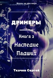 Дримеры 2 — Наследие Падших