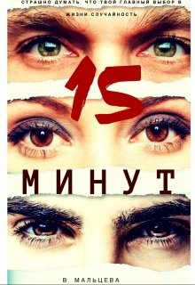 15 минут