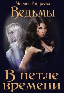 Ведьмы в петле времени