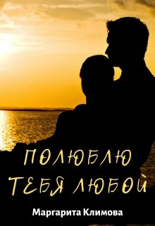 Полюблю тебя любой. Книга 3