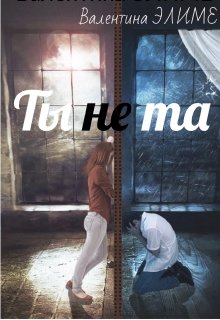 Ты (не) та…