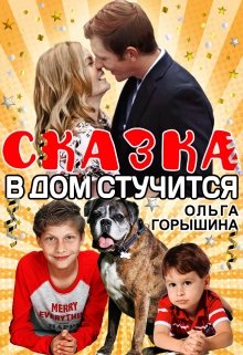 Сказка в дом стучится