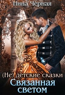 (не) детские сказки: Связанная светом