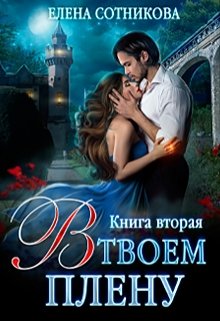 В твоем плену Книга вторая