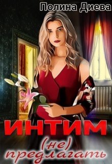 Интим (не) предлагать!