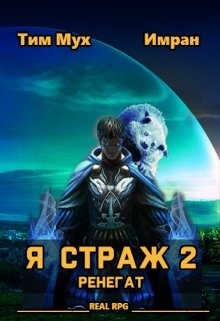 Я Страж 2. Ренегат