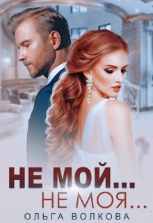 Не мой… Не моя…