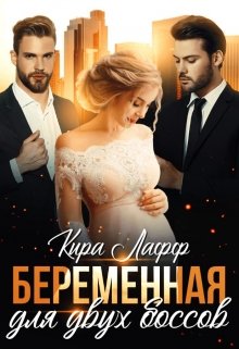 Беременная для двух боссов