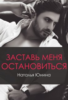 Заставь меня остановиться 2