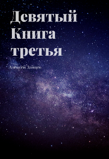 Девятый. Книга третья.