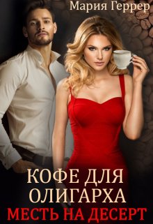 Кофе для олигарха. Месть на десерт