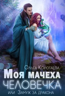 Моя мачеха — человечка, или Замуж за дракона