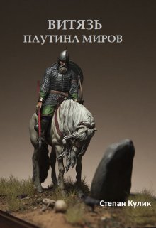 Витязь (3). Паутина миров