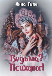 Ведьма? Психолог!