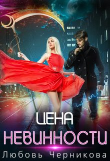 Цена невинности