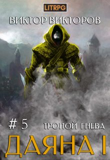 Даяна I. Тропой Гнева. Том 5