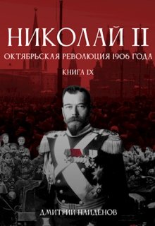 Николай Второй. Книга девятая. Октябрьская революция 1906 г.