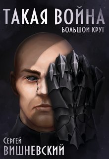 Большой круг 4: Такая Война