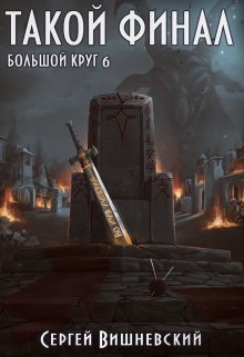 Большой круг 6: Такой финал