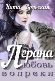 Лерана. Любовь вопреки