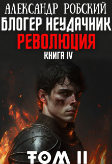 Блогер Неудачник 4: Революция Том 2