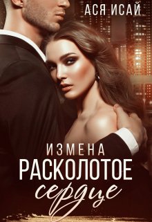 Измена. Расколотое сердце