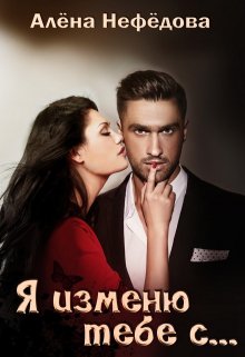 Я изменю тебе с… или Большая игра