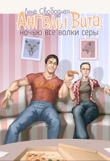 Ангелы Вита #4: ночью все волки серы