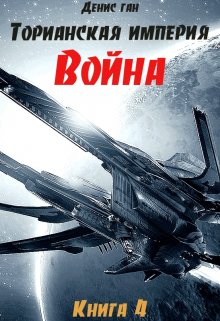 Торианская империя. Книга 4. Война.