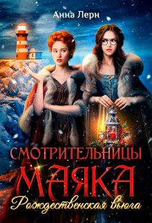 Смотрительницы маяка. Рождественская вьюга.