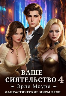 Ваше Сиятельство 4 (+иллюстрации)