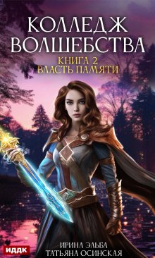 Колледж волшебства. Книга 2. Власть памяти