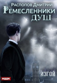 Ремесленники душ. Книга 3. Изгой