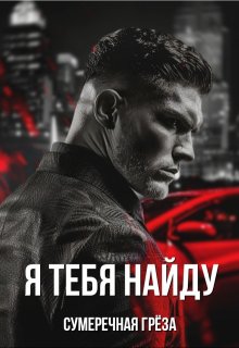 Я тебя найду