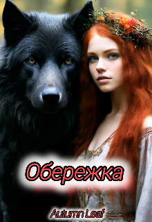 Обережка