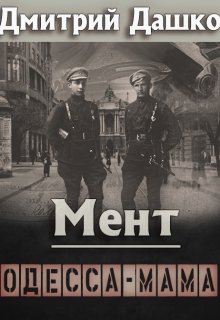 Мент. Одесса-мама